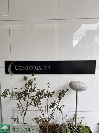 コンフォリア王子の物件内観写真